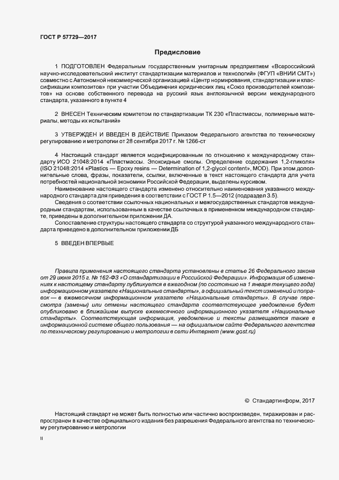 Страница 2 ГОСТ Р 57729-2017