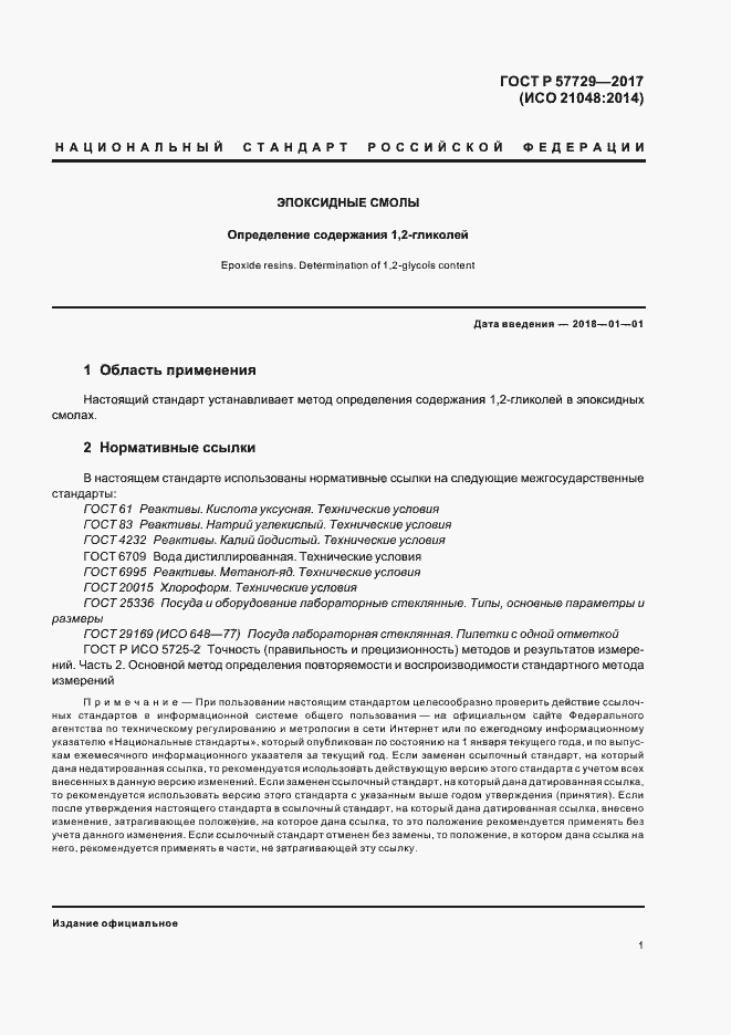 Страница 4 ГОСТ Р 57729-2017