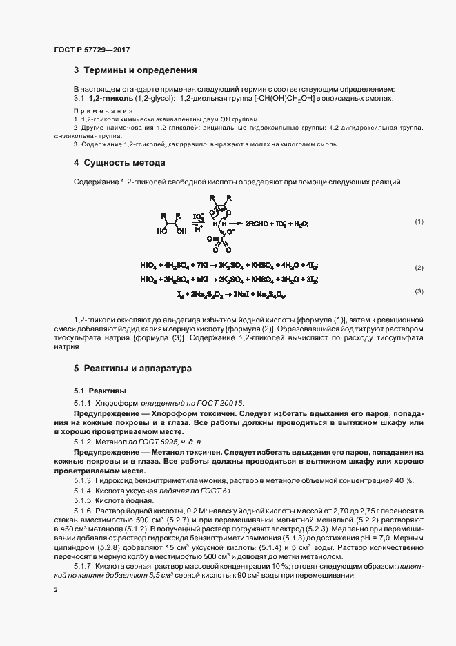 Страница 5 ГОСТ Р 57729-2017