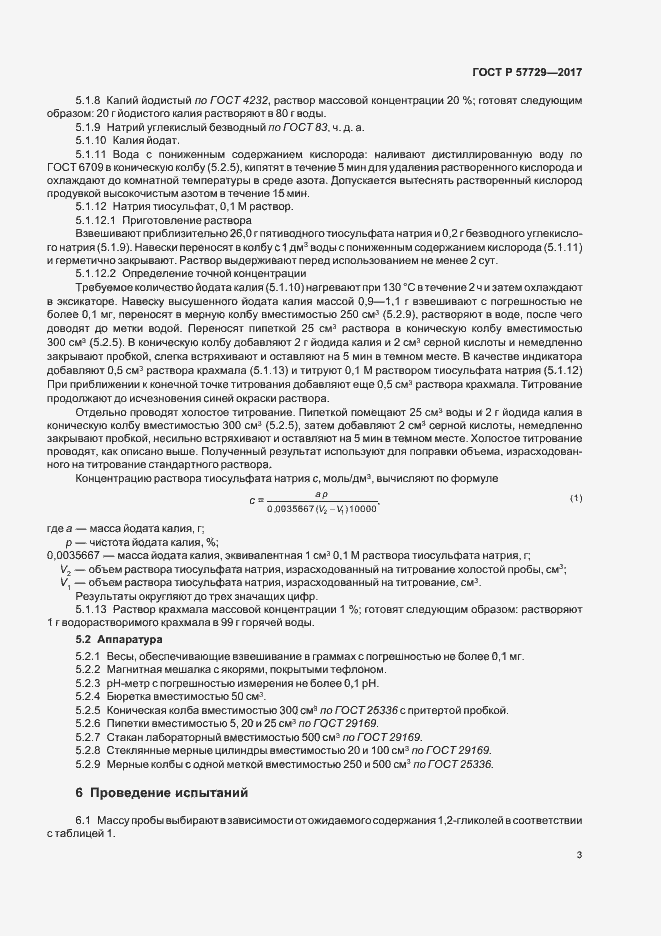 Страница 6 ГОСТ Р 57729-2017