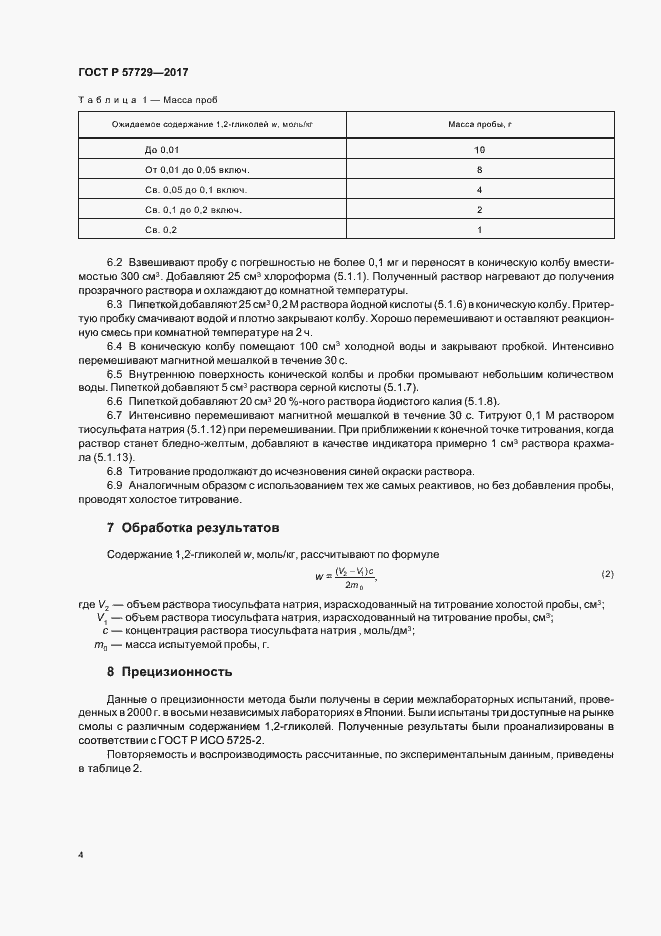 Страница 7 ГОСТ Р 57729-2017
