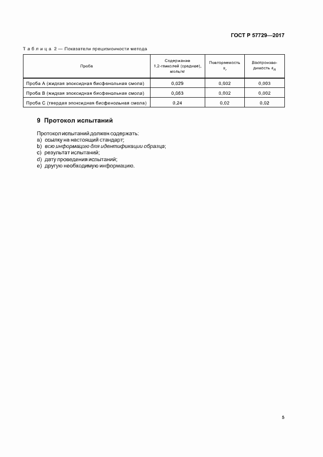 Страница 8 ГОСТ Р 57729-2017