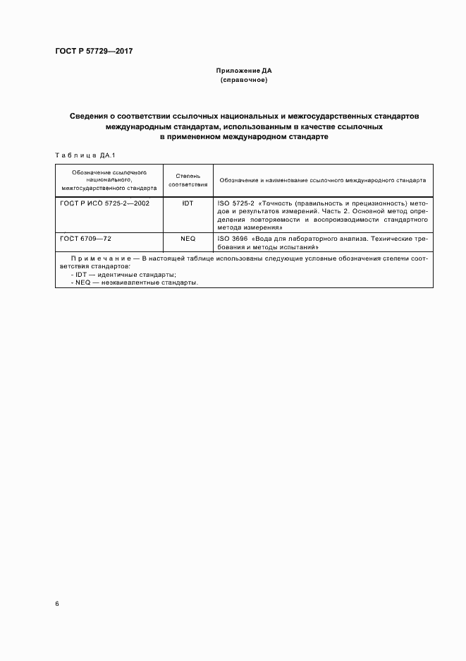 Страница 9 ГОСТ Р 57729-2017