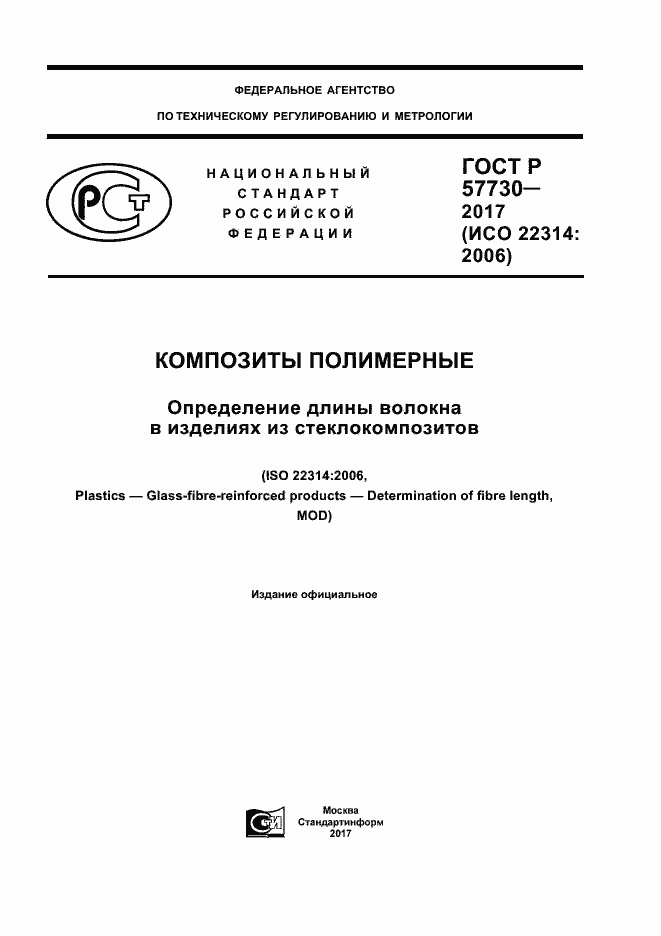 Страница 1 ГОСТ Р 57730-2017