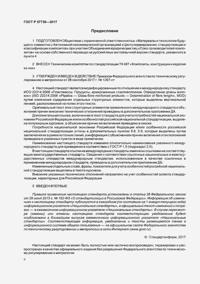 Страница 2 ГОСТ Р 57730-2017