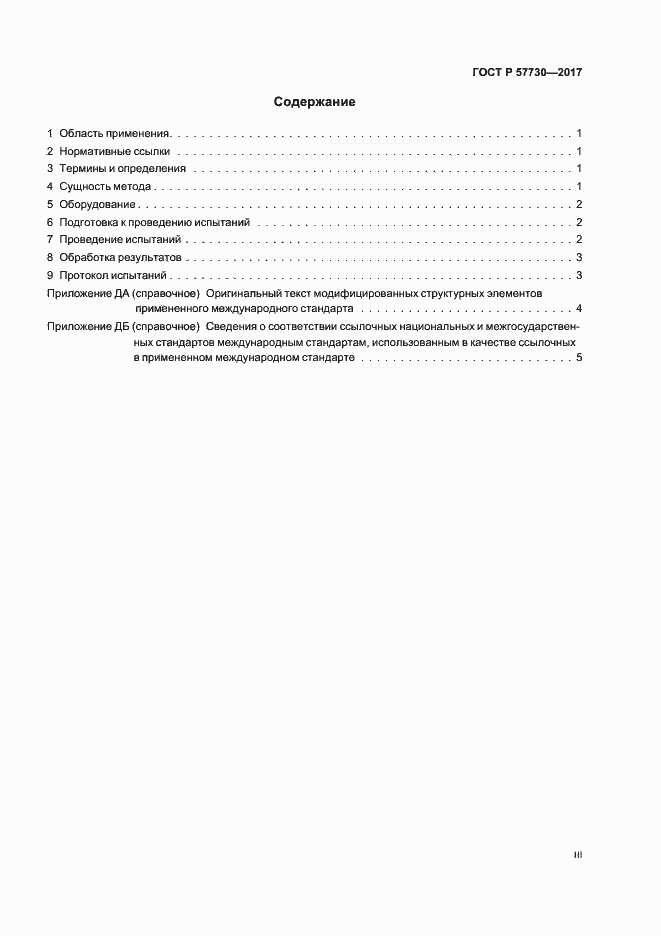 Страница 3 ГОСТ Р 57730-2017