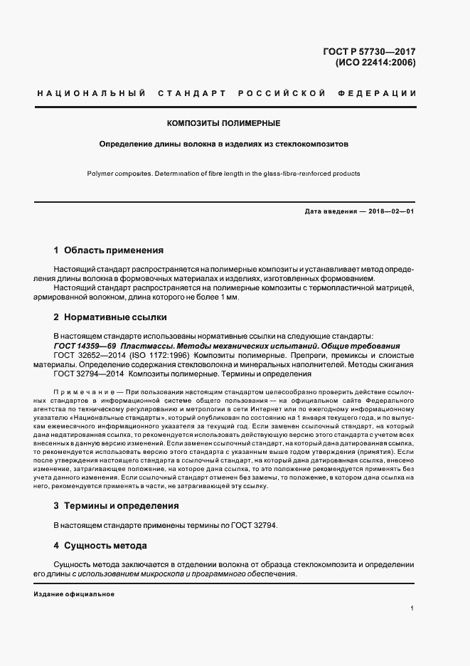 Страница 4 ГОСТ Р 57730-2017