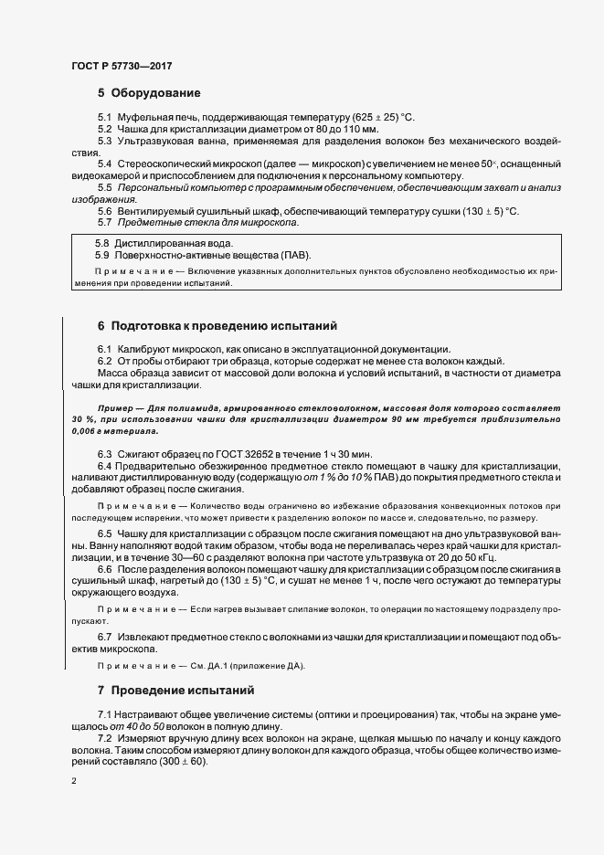 Страница 5 ГОСТ Р 57730-2017