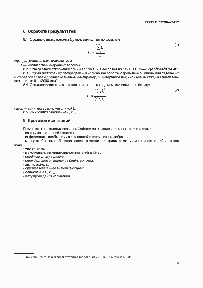 Страница 6 ГОСТ Р 57730-2017
