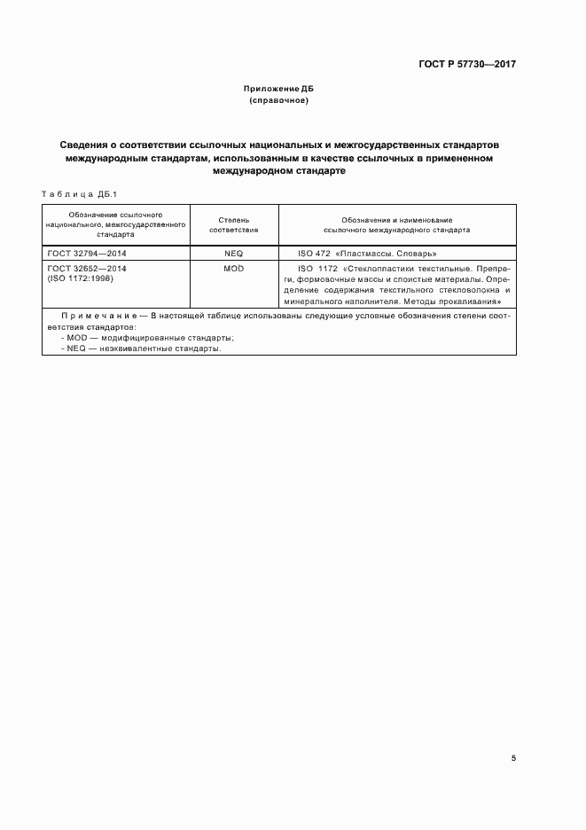 Страница 8 ГОСТ Р 57730-2017