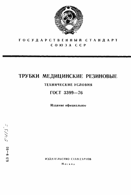 Страница 1 ГОСТ 3399-76