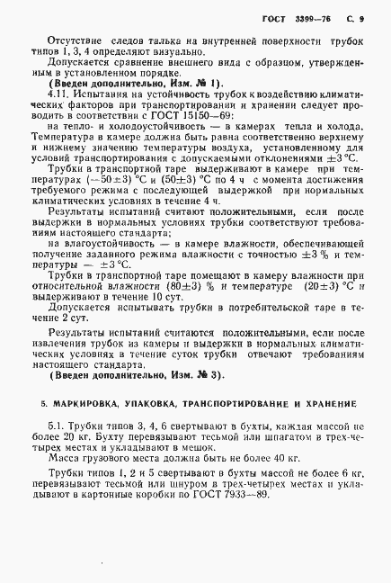 Страница 10 ГОСТ 3399-76