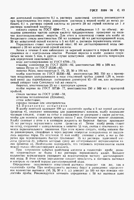 Страница 14 ГОСТ 3399-76
