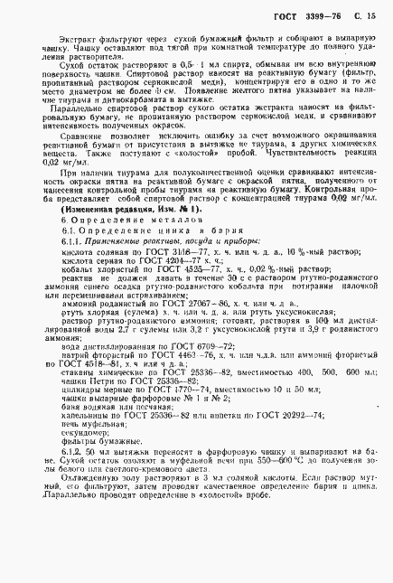 Страница 16 ГОСТ 3399-76