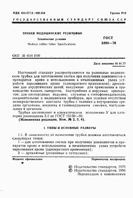 Страница 2 ГОСТ 3399-76