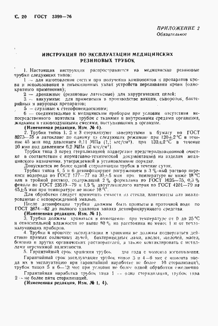 Страница 21 ГОСТ 3399-76