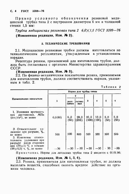 Страница 5 ГОСТ 3399-76