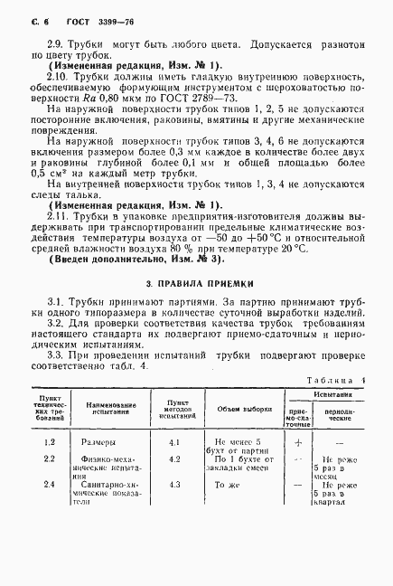 Страница 7 ГОСТ 3399-76