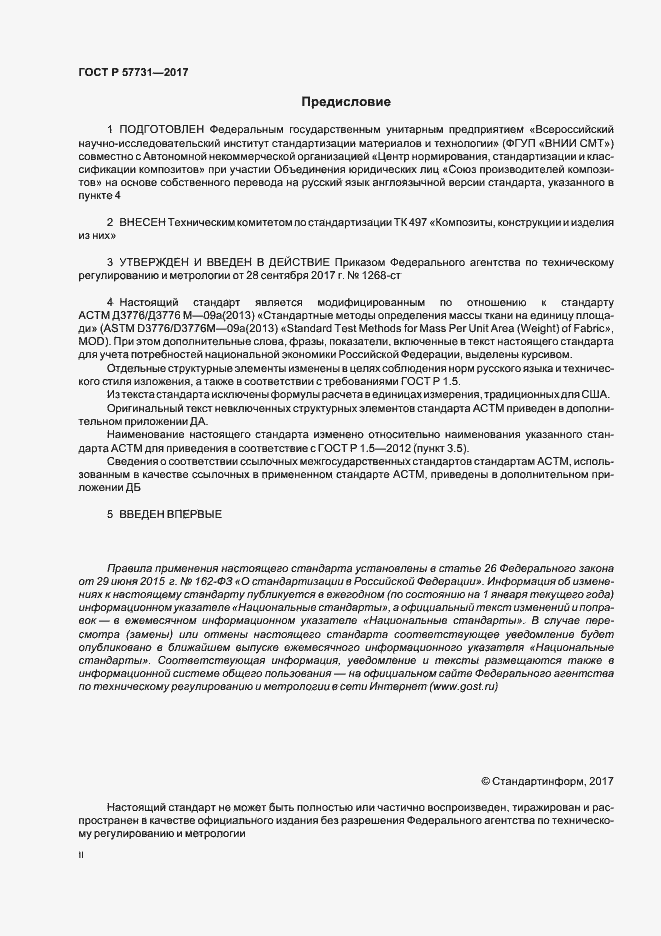 Страница 2 ГОСТ Р 57731-2017