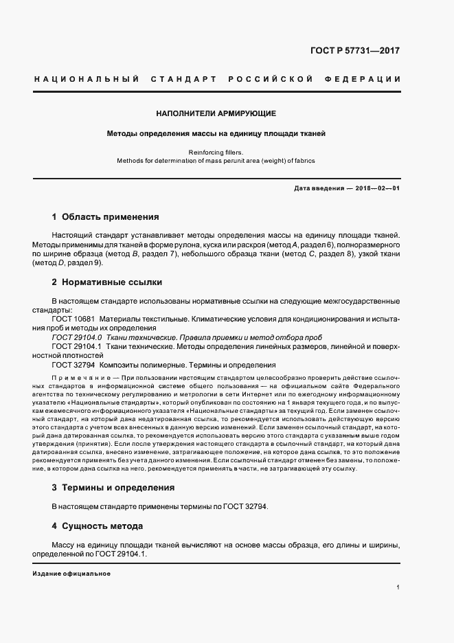 Страница 3 ГОСТ Р 57731-2017