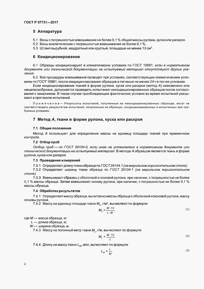 Страница 4 ГОСТ Р 57731-2017