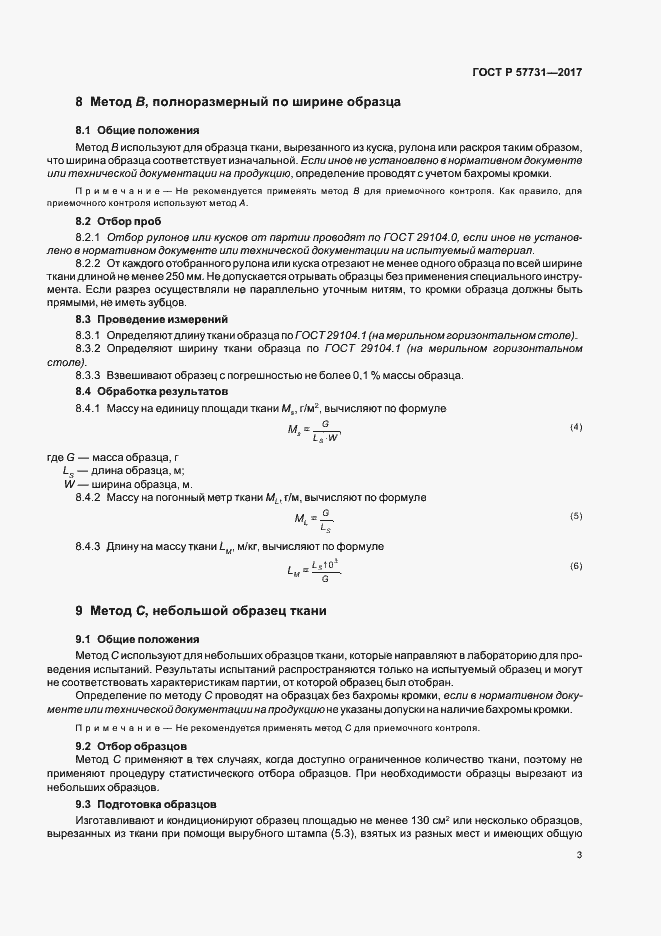 Страница 5 ГОСТ Р 57731-2017