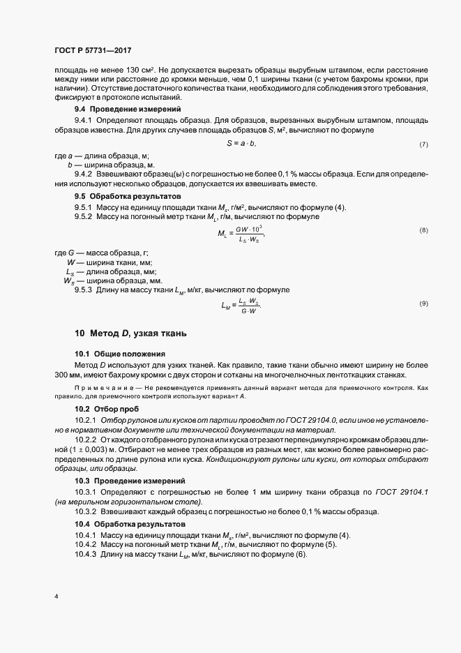 Страница 6 ГОСТ Р 57731-2017