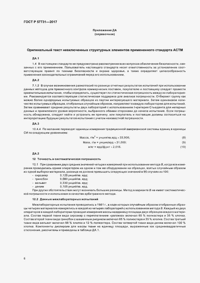 Страница 8 ГОСТ Р 57731-2017