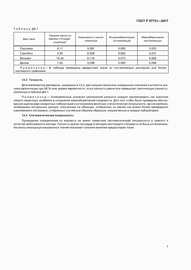 Страница 9 ГОСТ Р 57731-2017