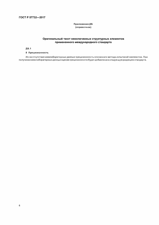 Страница 10 ГОСТ Р 57732-2017