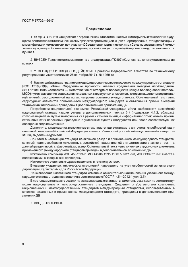 Страница 2 ГОСТ Р 57732-2017