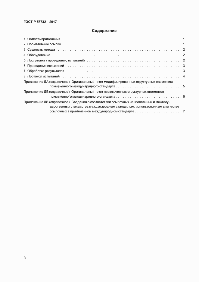 Страница 4 ГОСТ Р 57732-2017