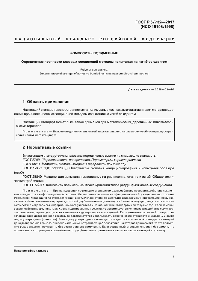 Страница 5 ГОСТ Р 57732-2017