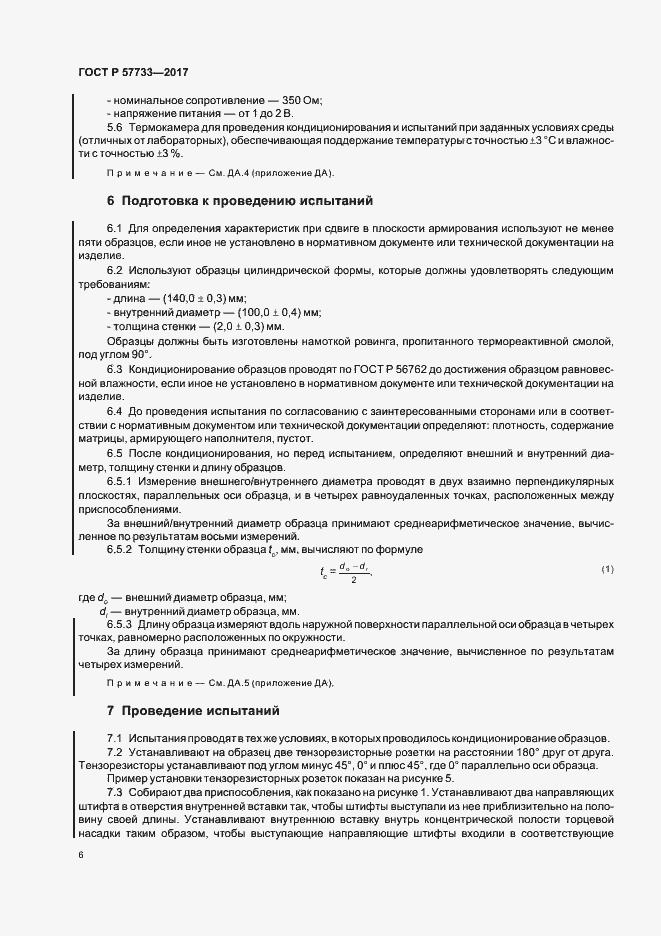 Страница 10 ГОСТ Р 57733-2017