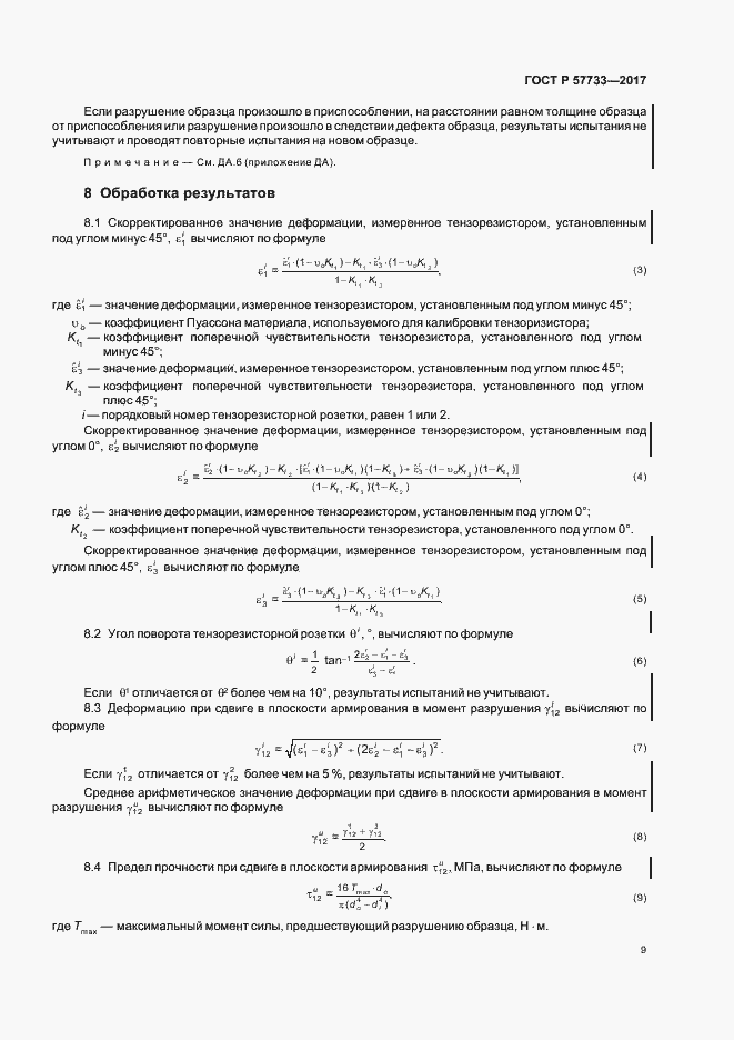 Страница 13 ГОСТ Р 57733-2017
