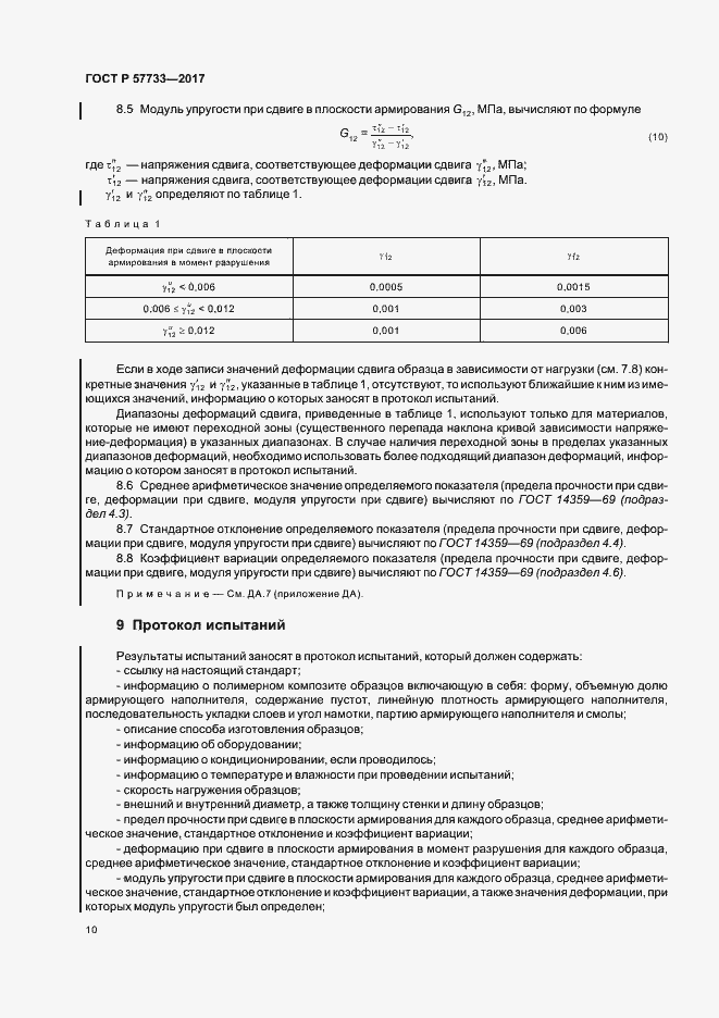 Страница 14 ГОСТ Р 57733-2017