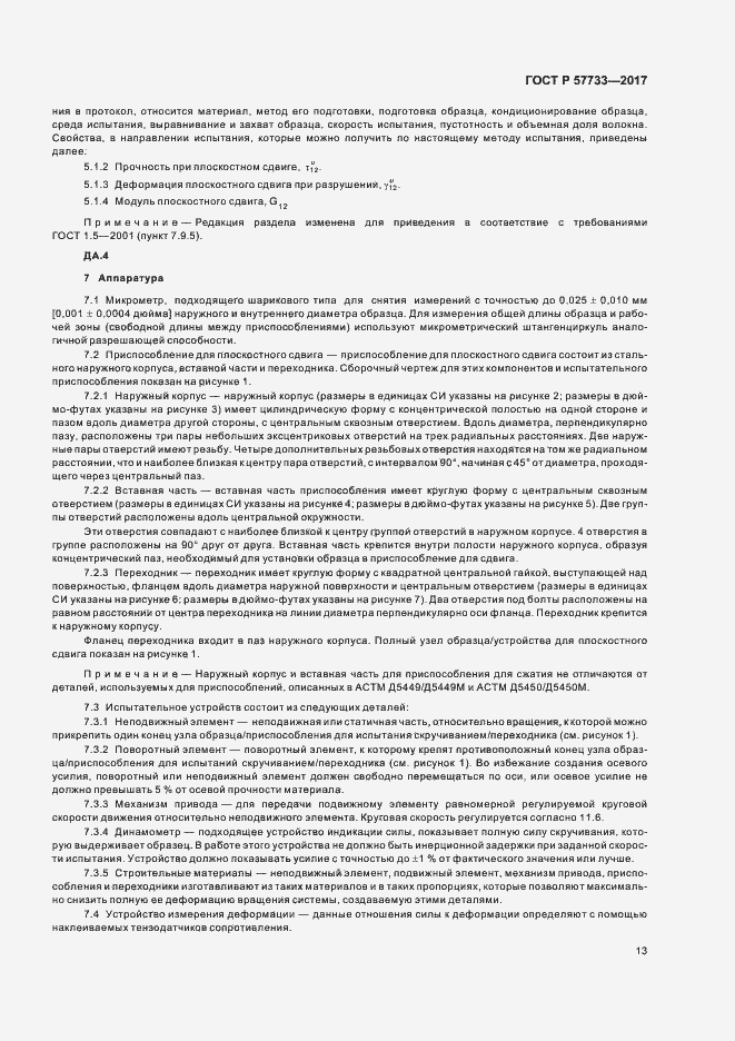 Страница 17 ГОСТ Р 57733-2017