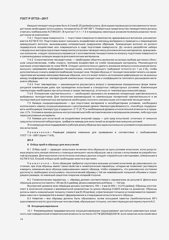 Страница 18 ГОСТ Р 57733-2017