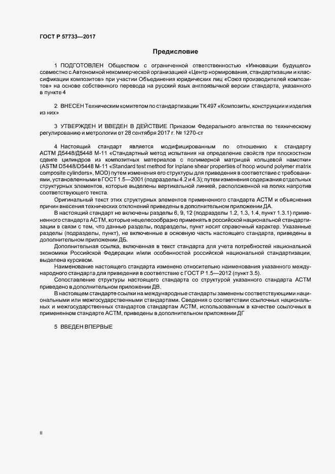 Страница 2 ГОСТ Р 57733-2017