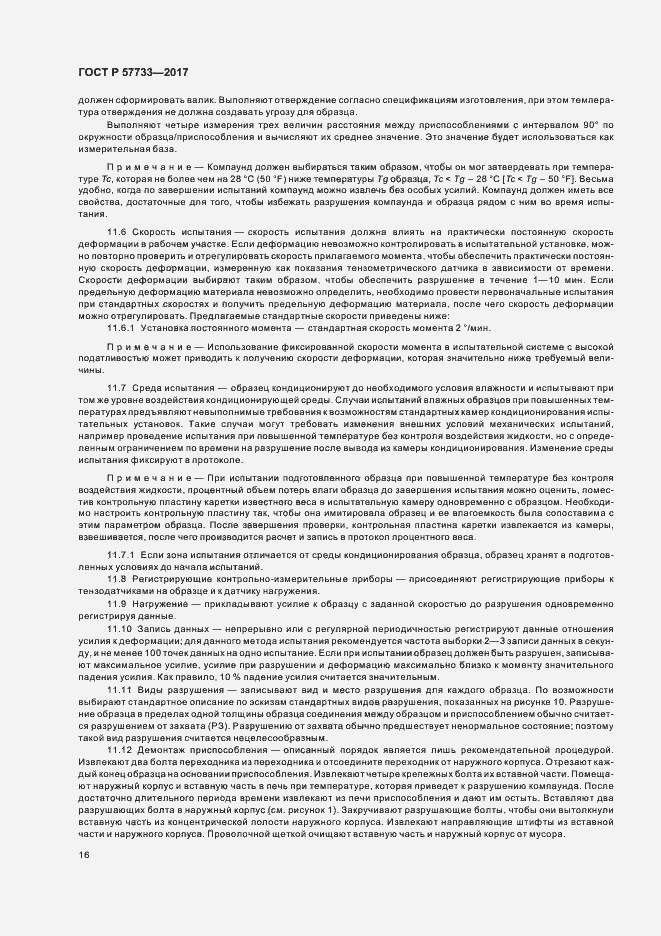 Страница 20 ГОСТ Р 57733-2017