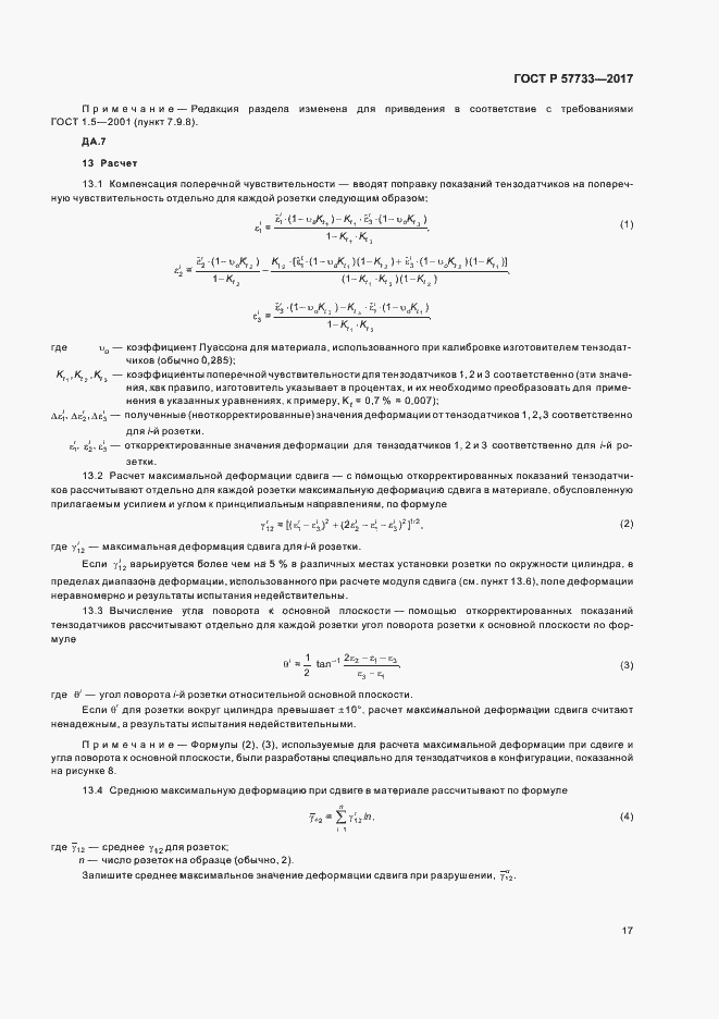 Страница 21 ГОСТ Р 57733-2017