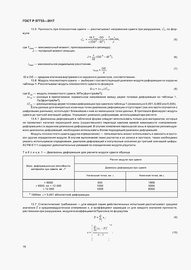 Страница 22 ГОСТ Р 57733-2017
