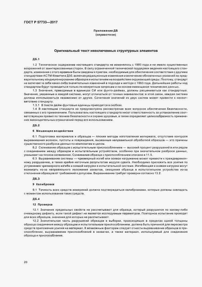 Страница 24 ГОСТ Р 57733-2017