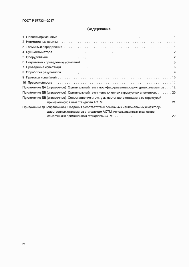 Страница 4 ГОСТ Р 57733-2017