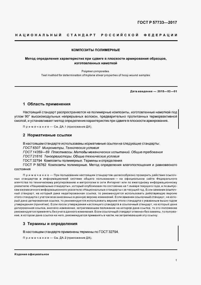 Страница 5 ГОСТ Р 57733-2017