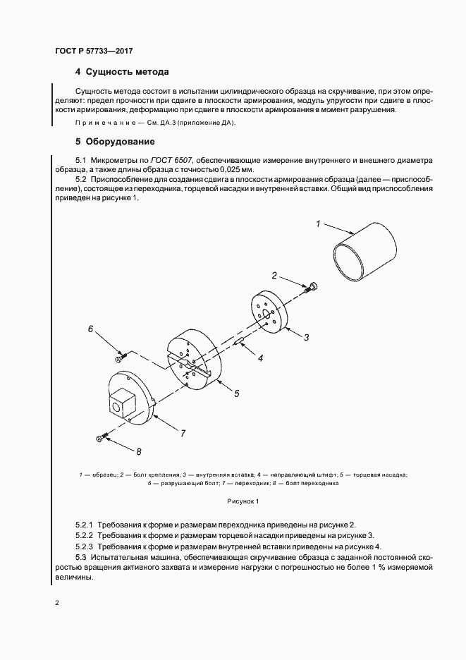 Страница 6 ГОСТ Р 57733-2017