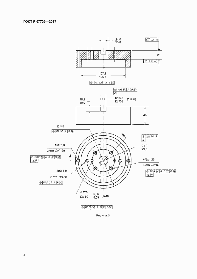 Страница 8 ГОСТ Р 57733-2017