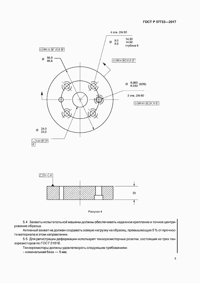 Страница 9 ГОСТ Р 57733-2017