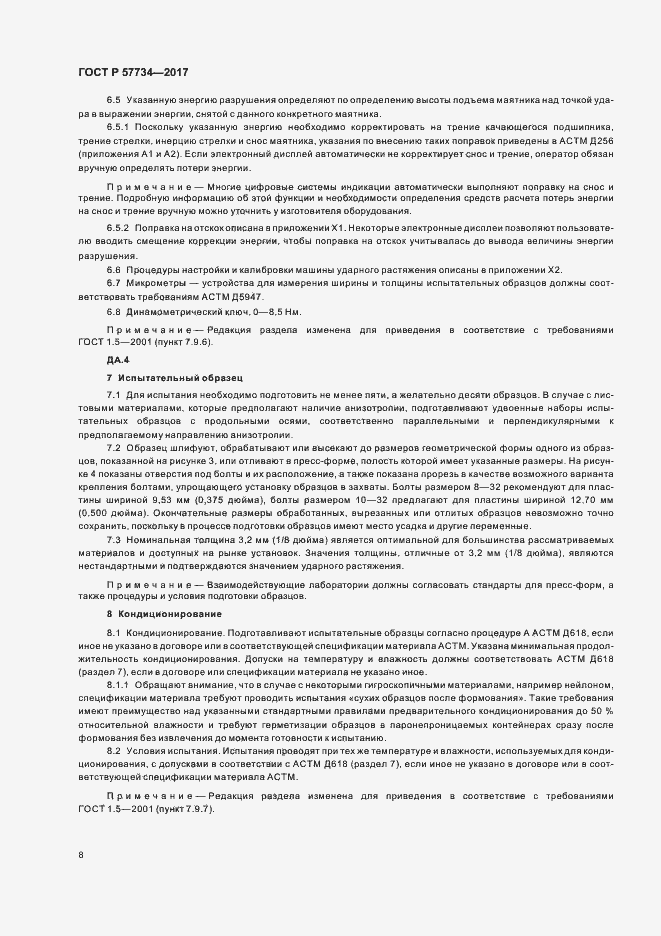 Страница 11 ГОСТ Р 57734-2017