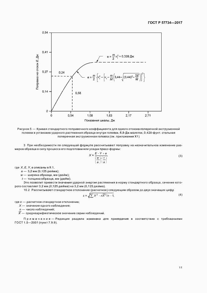 Страница 14 ГОСТ Р 57734-2017